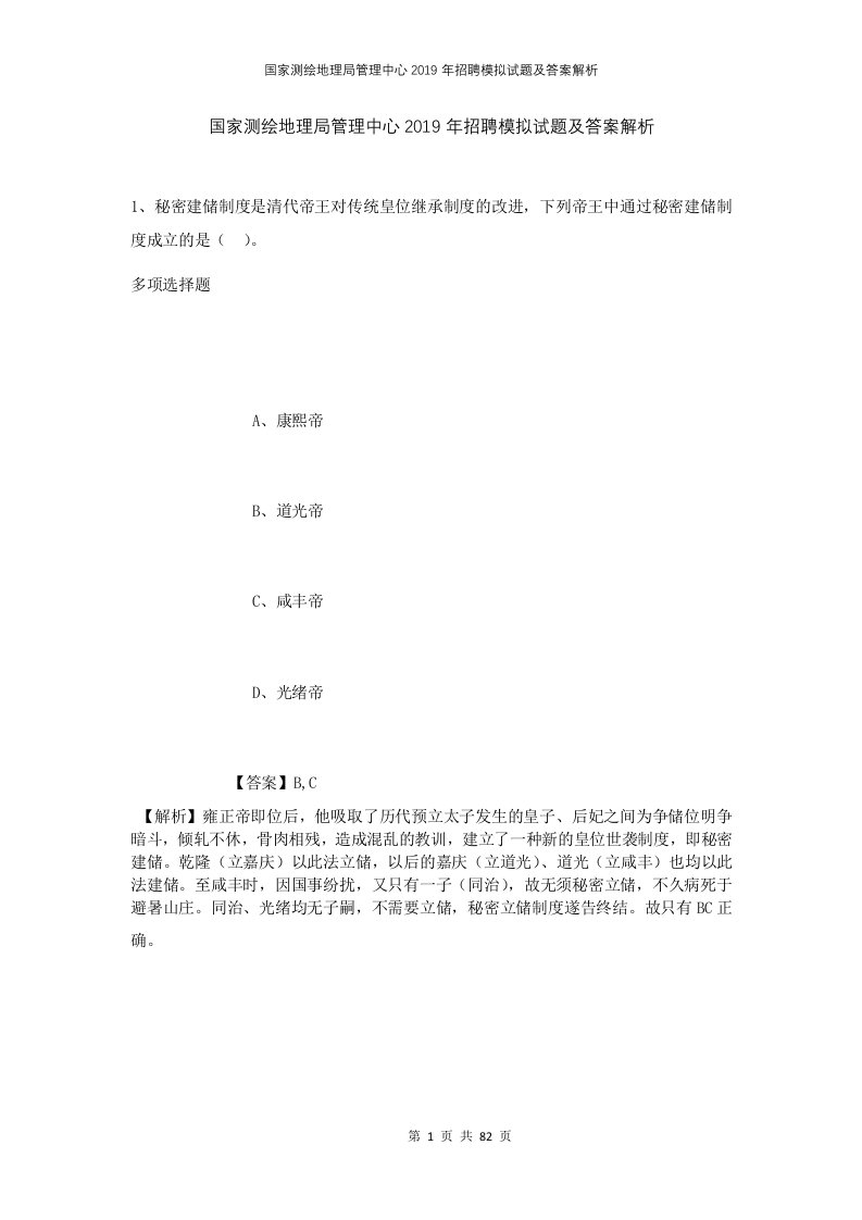 国家测绘地理局管理中心2019年招聘模拟试题及答案解析