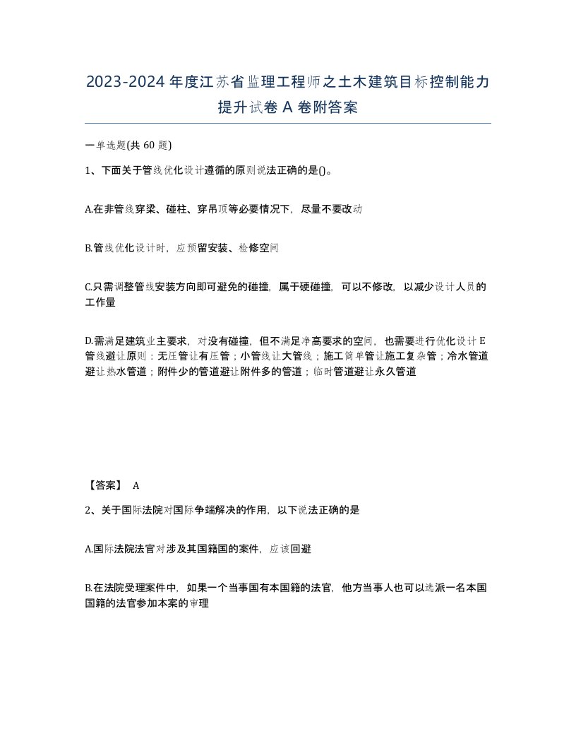 2023-2024年度江苏省监理工程师之土木建筑目标控制能力提升试卷A卷附答案