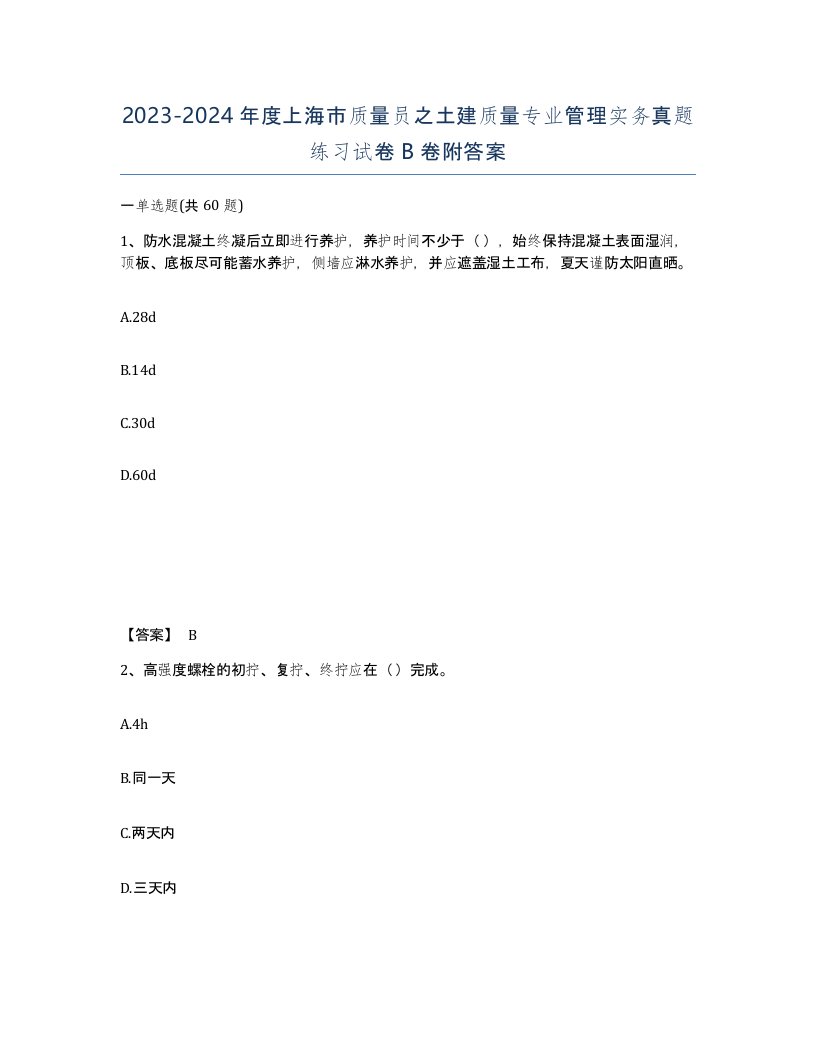 2023-2024年度上海市质量员之土建质量专业管理实务真题练习试卷B卷附答案