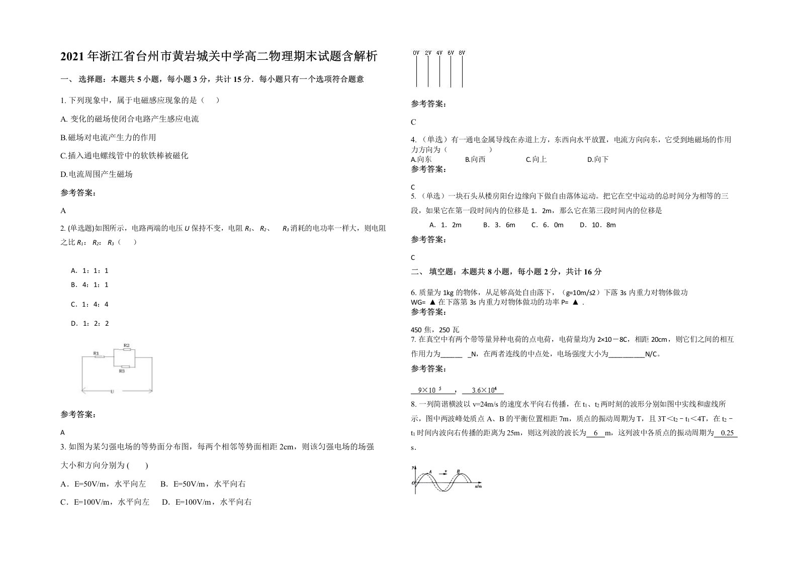 2021年浙江省台州市黄岩城关中学高二物理期末试题含解析