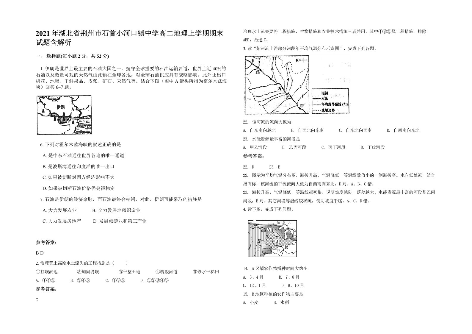 2021年湖北省荆州市石首小河口镇中学高二地理上学期期末试题含解析