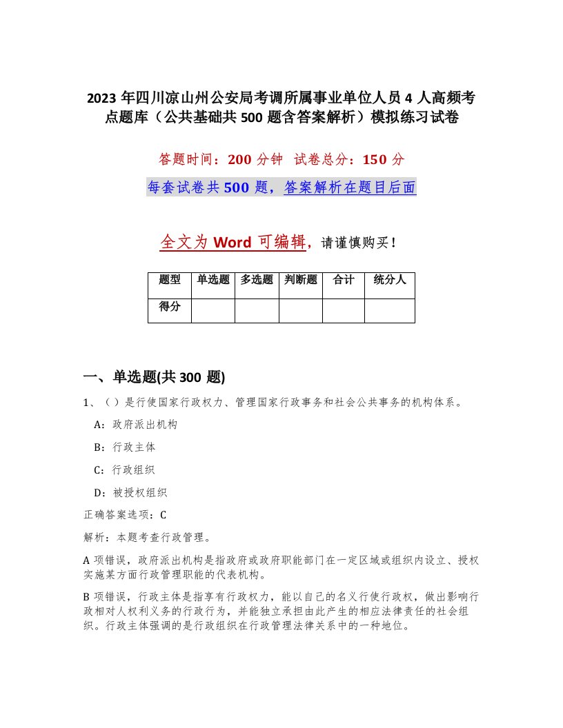 2023年四川凉山州公安局考调所属事业单位人员4人高频考点题库公共基础共500题含答案解析模拟练习试卷