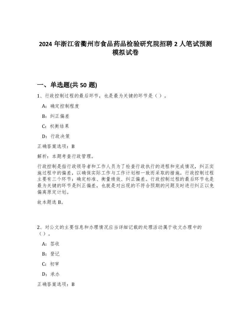 2024年浙江省衢州市食品药品检验研究院招聘2人笔试预测模拟试卷-34