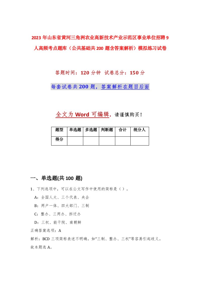 2023年山东省黄河三角洲农业高新技术产业示范区事业单位招聘9人高频考点题库公共基础共200题含答案解析模拟练习试卷