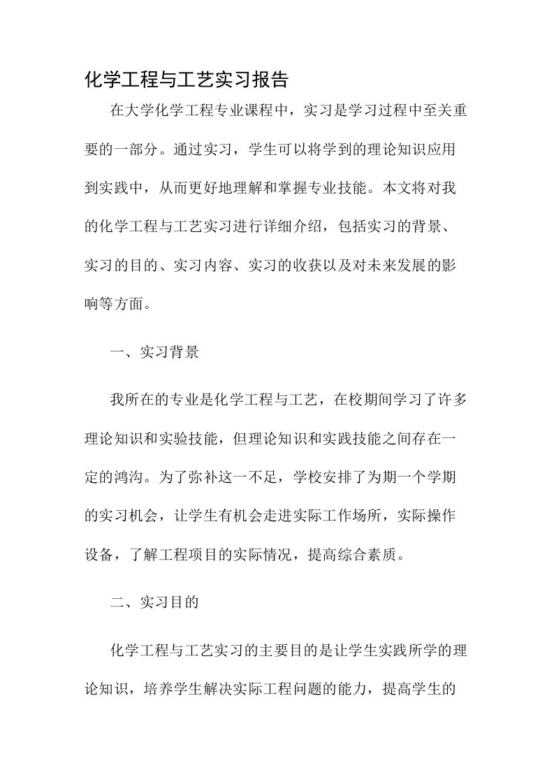 化学工程与工艺实习报告