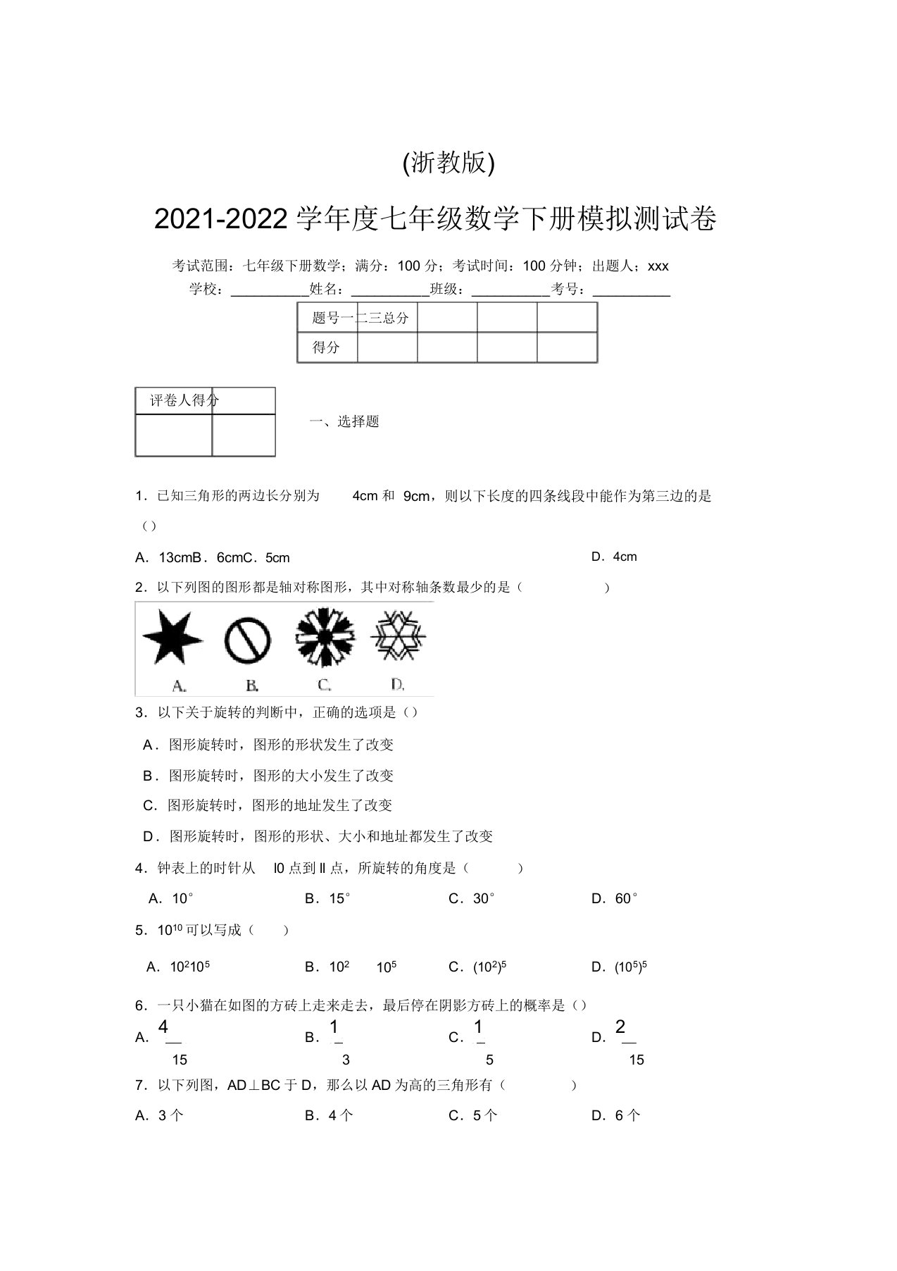 浙教版2021-2022学年度七年级数学下册模拟测试卷(4766)