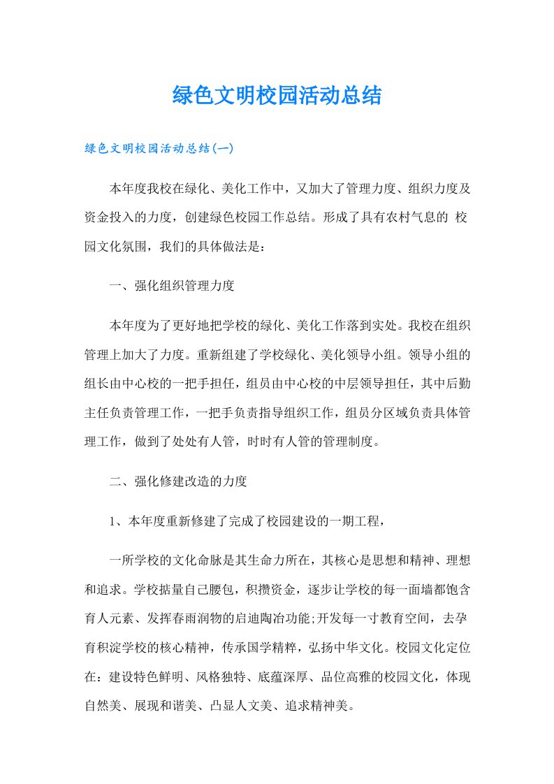 绿色文明校园活动总结