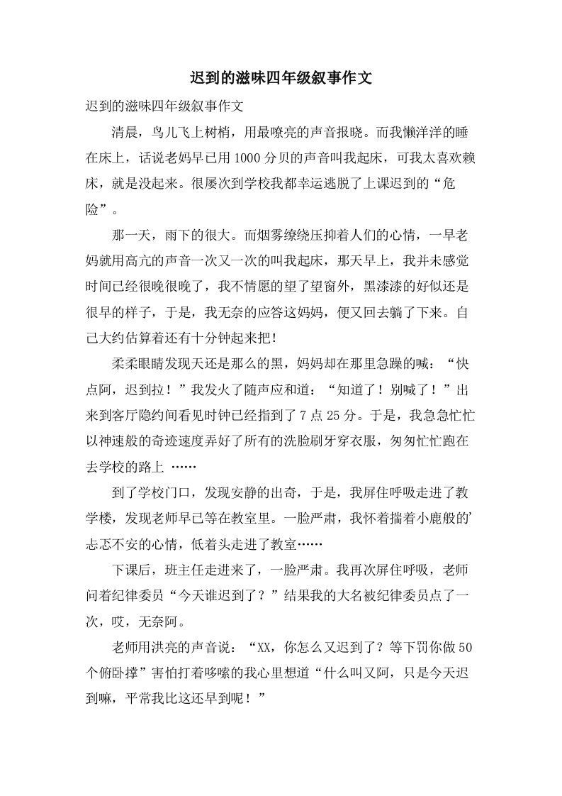 迟到的滋味四年级叙事作文