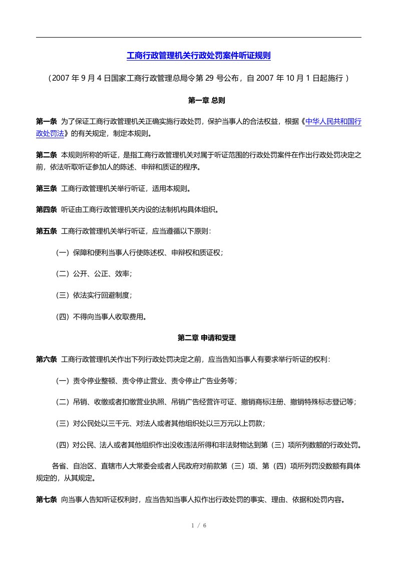 工商行政管理机关行政处罚案件听证规则