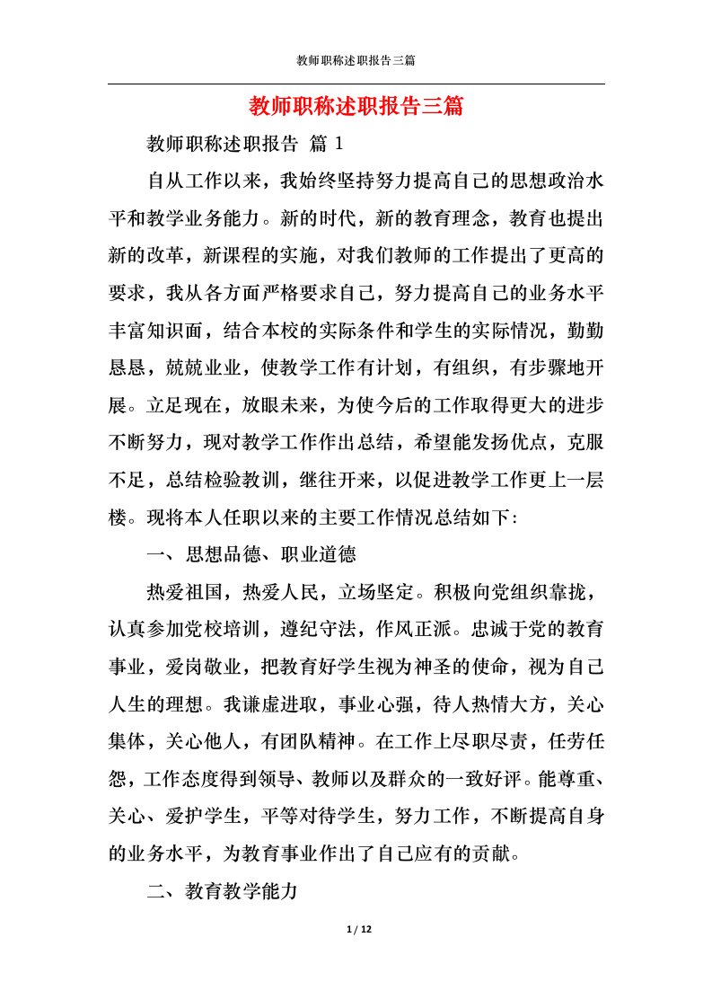 精选教师职称述职报告三篇