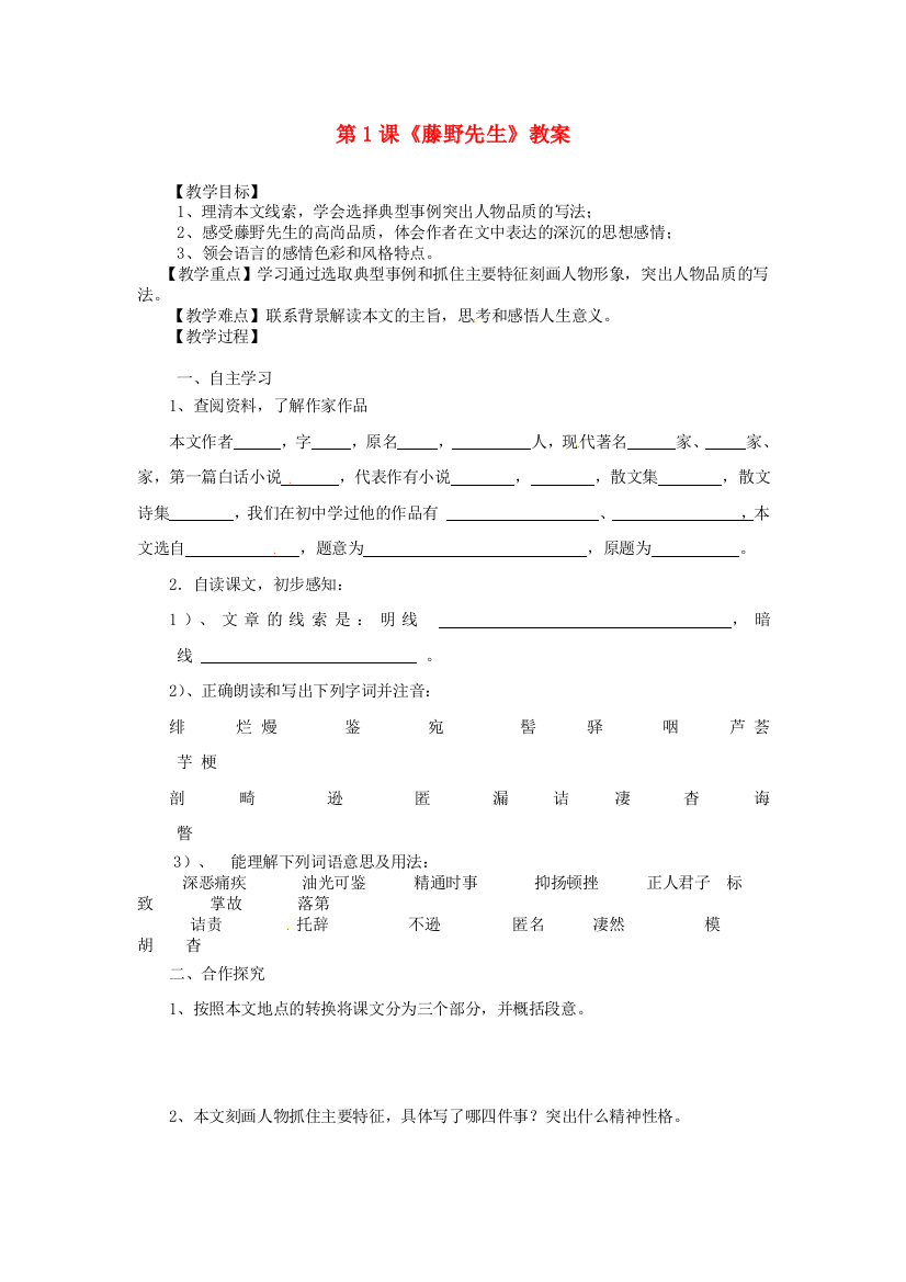 人民教育出版版语文八下藤野先生教案之四