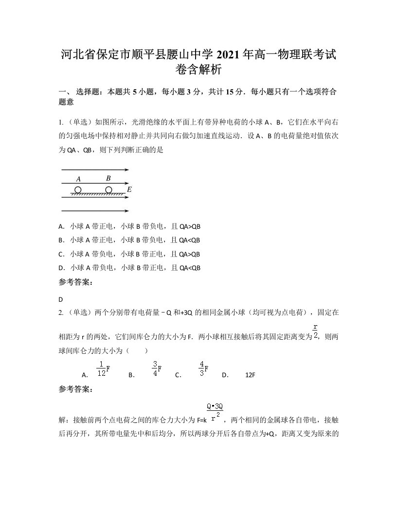 河北省保定市顺平县腰山中学2021年高一物理联考试卷含解析