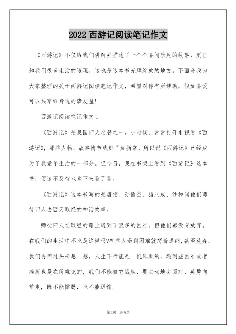 2022西游记阅读笔记作文