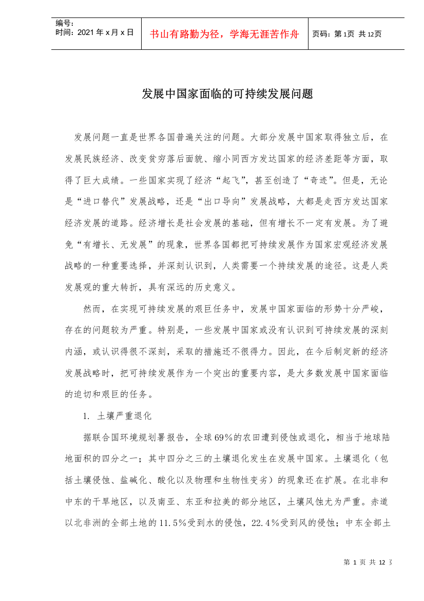 发展中国家面临的可持续发展问题(doc11)(1)