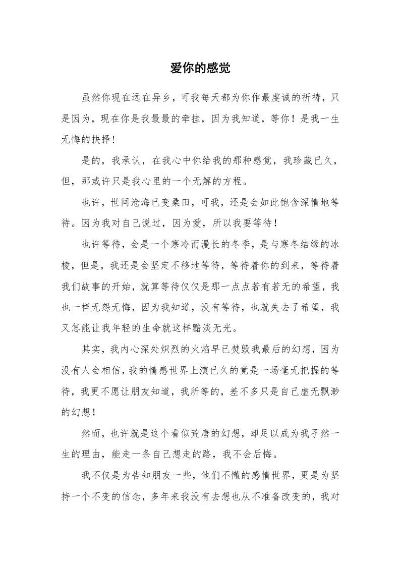 其他范文_情书范文_爱你的感觉