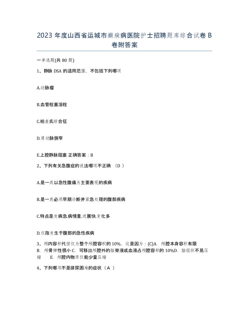 2023年度山西省运城市癫痫病医院护士招聘题库综合试卷B卷附答案