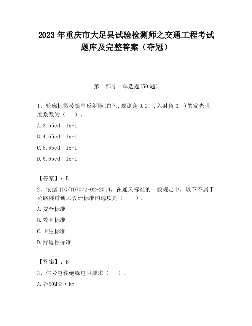 2023年重庆市大足县试验检测师之交通工程考试题库及完整答案（夺冠）