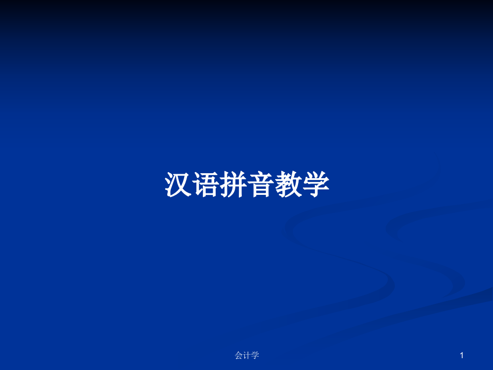 汉语拼音教学学习教案