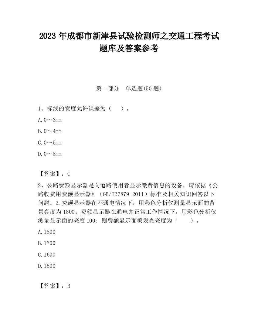 2023年成都市新津县试验检测师之交通工程考试题库及答案参考