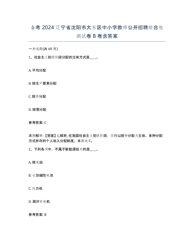 备考2024辽宁省沈阳市大东区中小学教师公开招聘综合检测试卷B卷含答案