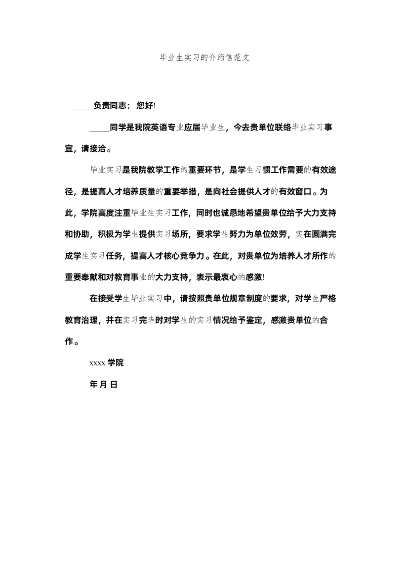 【精编】毕业生实习的介绍信范文精选