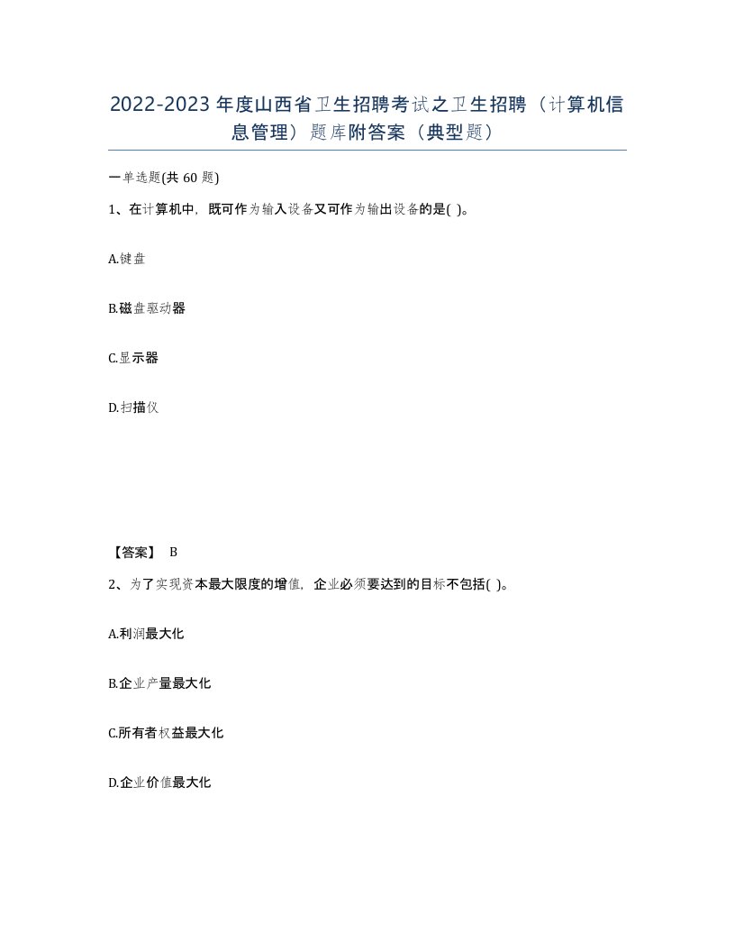 2022-2023年度山西省卫生招聘考试之卫生招聘计算机信息管理题库附答案典型题