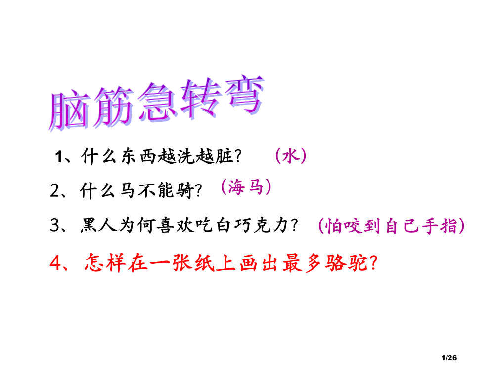 三年级语文下册12.公开课语文想别人没想到的市名师优质课赛课一等奖市公开课获奖课件