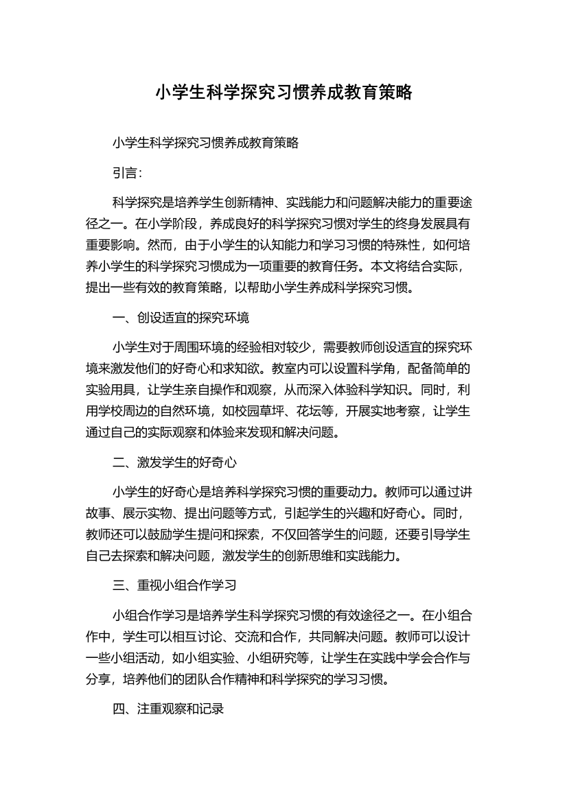 小学生科学探究习惯养成教育策略