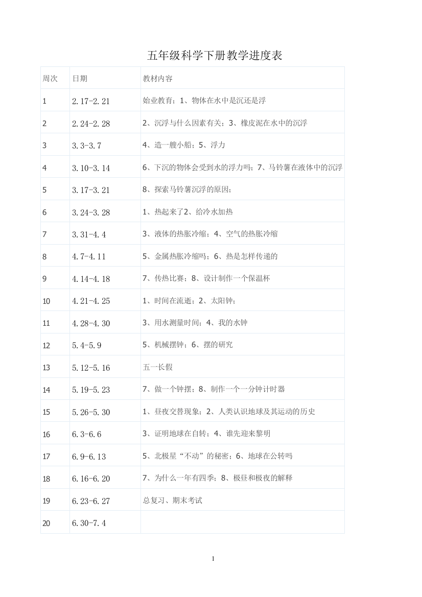 新版教科版五年级下册科学教案