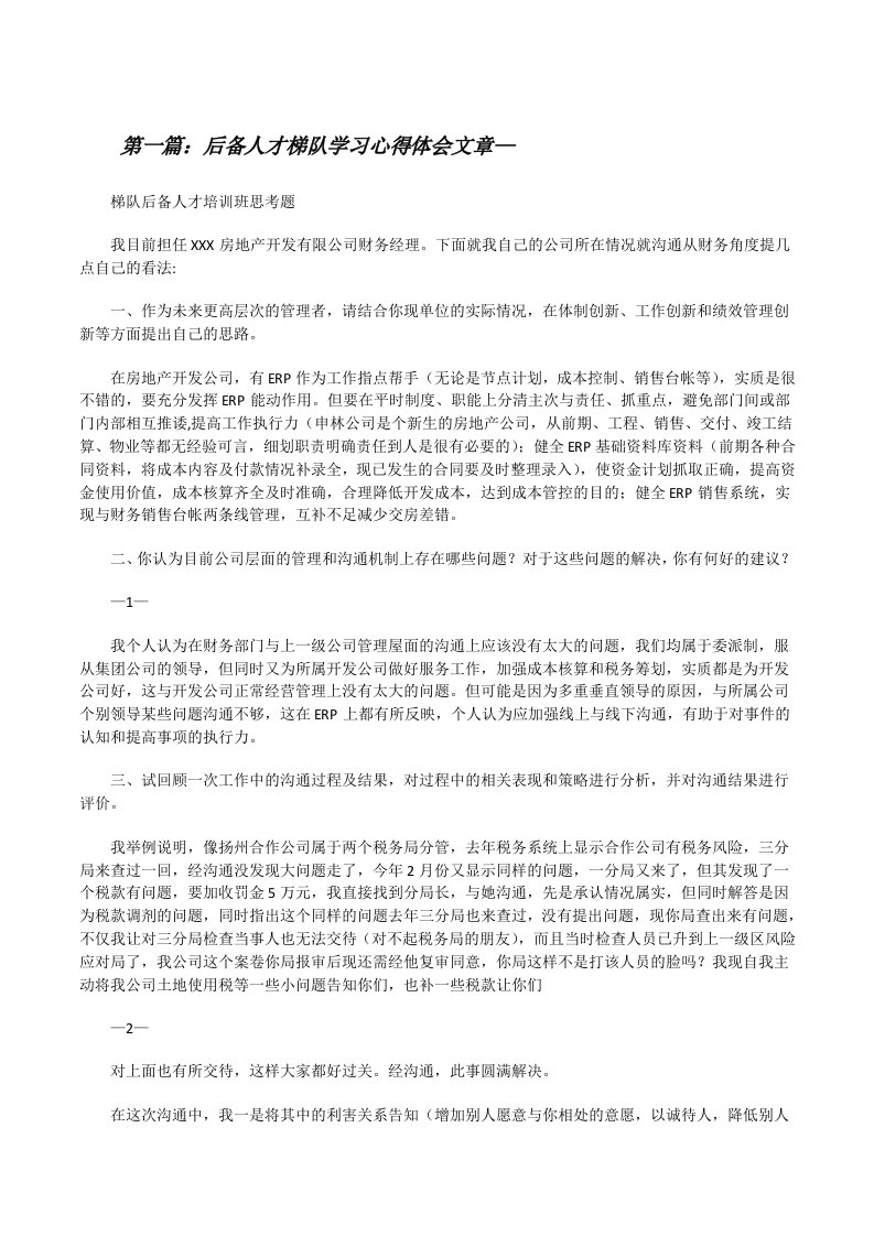 后备人才梯队学习心得体会文章—[修改版]