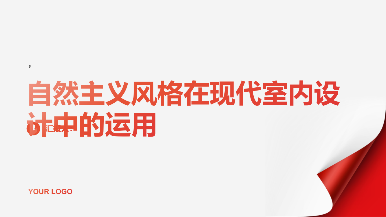 浅析自然主义风格在现代室内设计中的运用