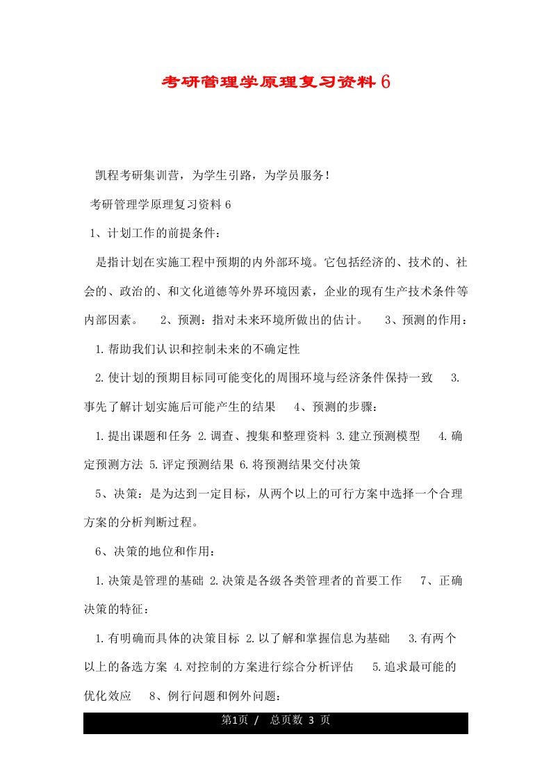 考研管理学原理复习资料6