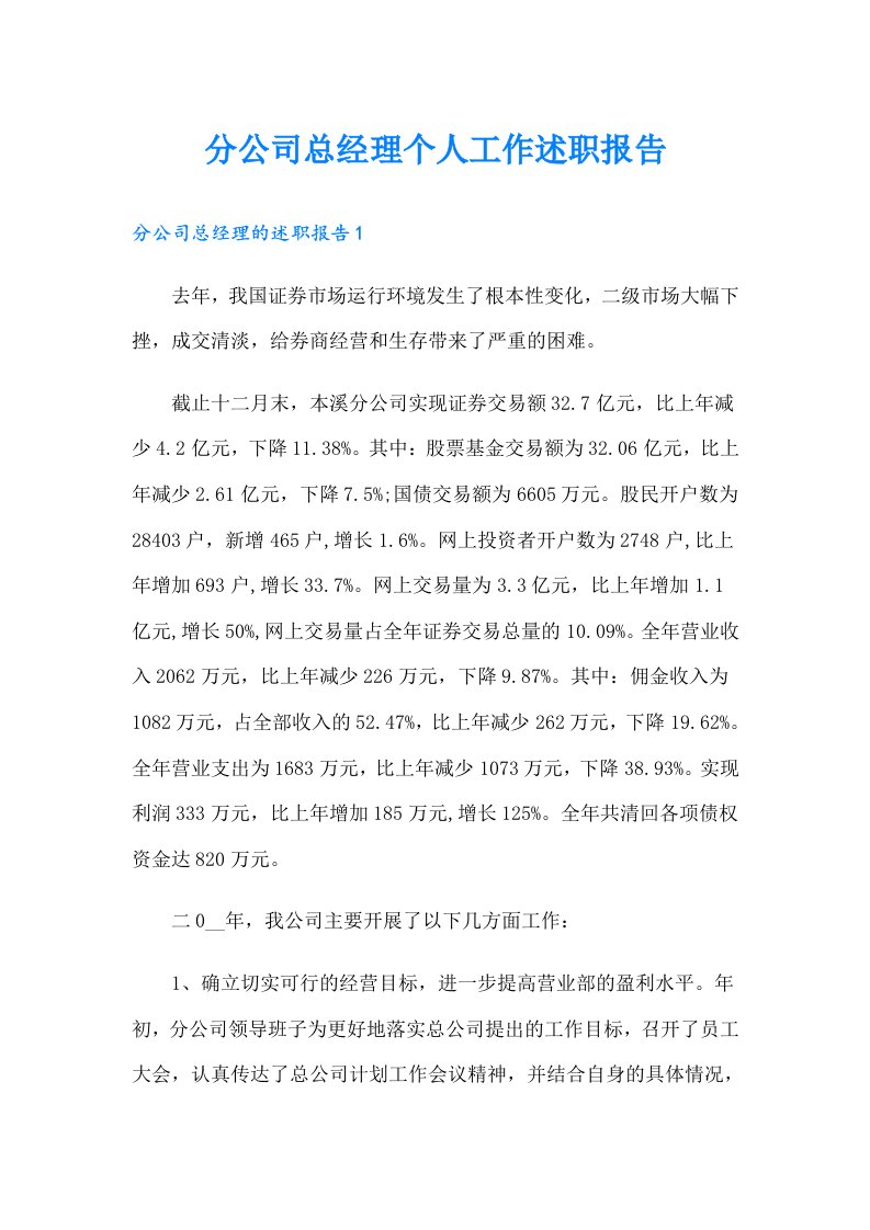 分公司总经理个人工作述职报告