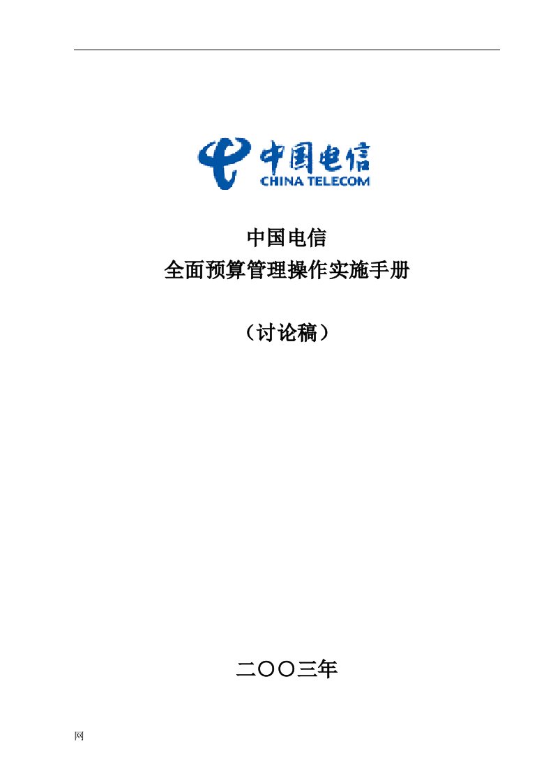 中国电信全面预算管理操作实施手册-130页