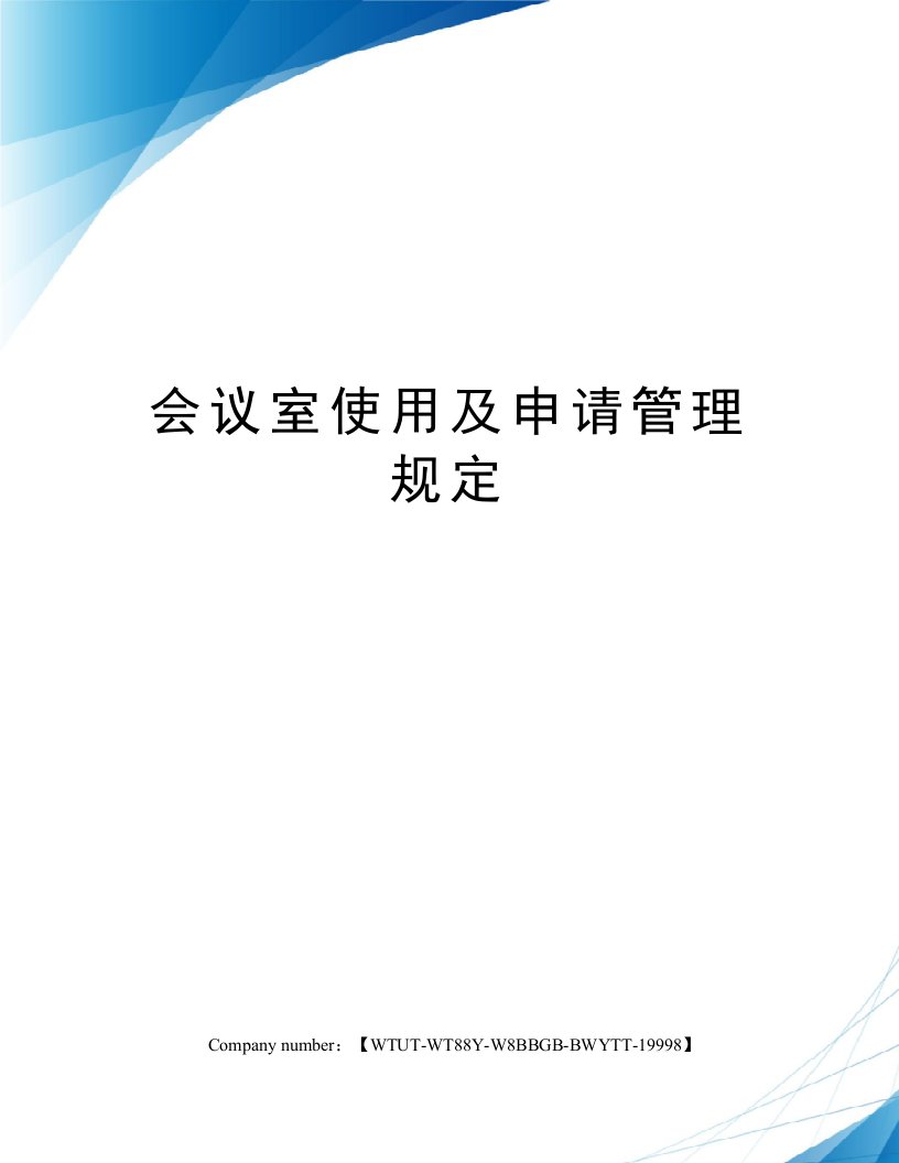 会议室使用及申请管理规定