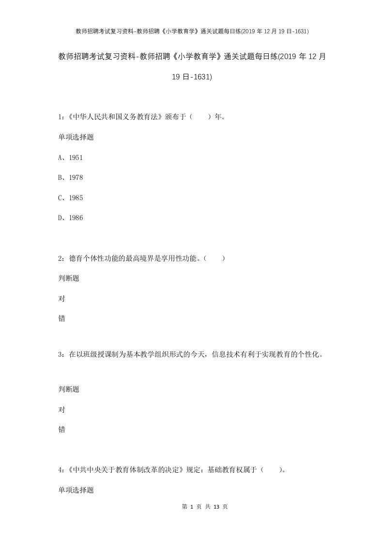 教师招聘考试复习资料-教师招聘小学教育学通关试题每日练2019年12月19日-1631