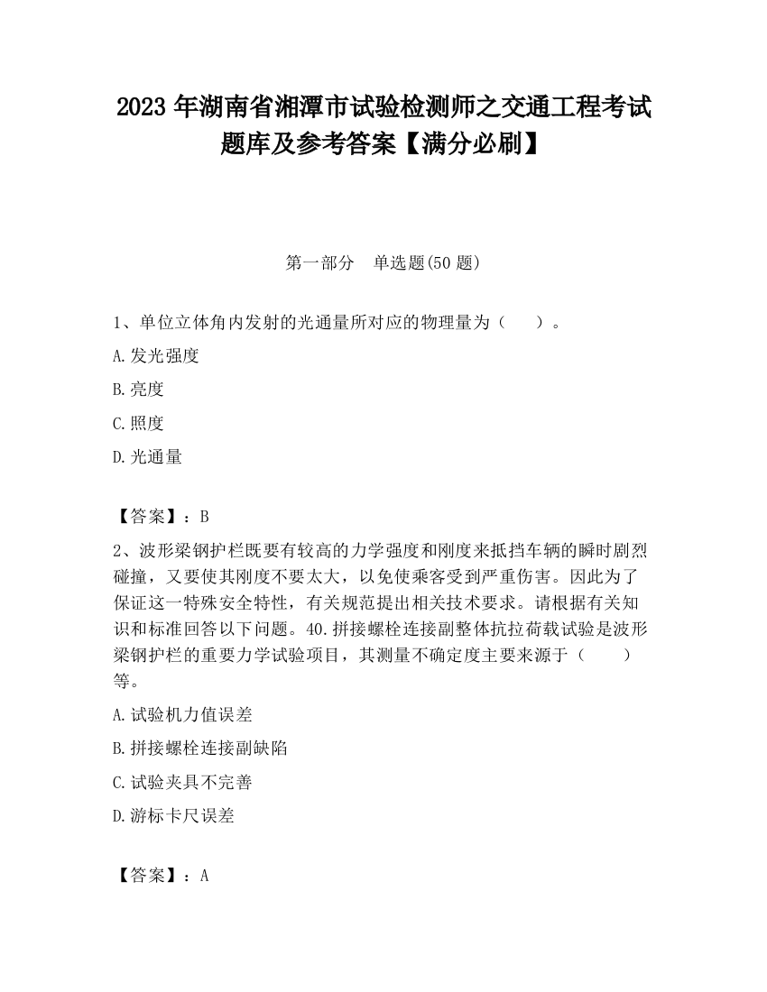 2023年湖南省湘潭市试验检测师之交通工程考试题库及参考答案【满分必刷】