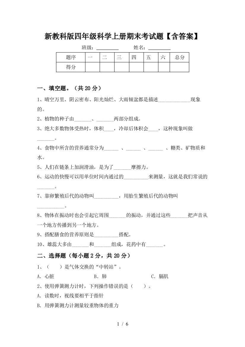 新教科版四年级科学上册期末考试题【含答案】