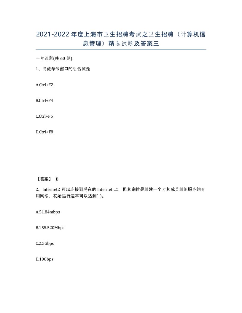 2021-2022年度上海市卫生招聘考试之卫生招聘计算机信息管理试题及答案三