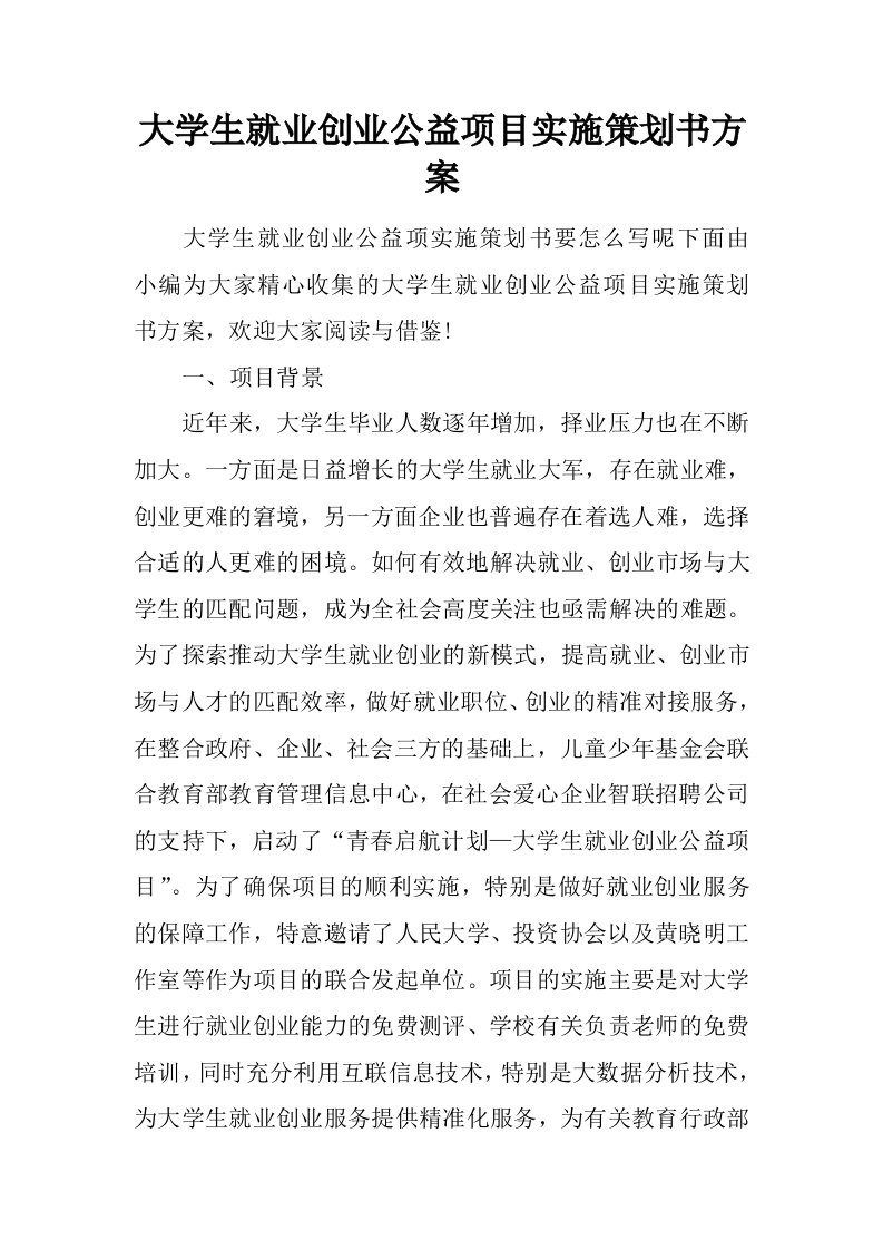 大学生就业创业公益项目实施策划书方案