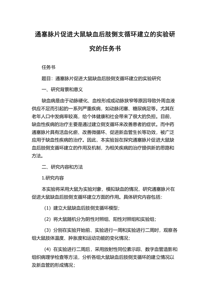 通塞脉片促进大鼠缺血后肢侧支循环建立的实验研究的任务书