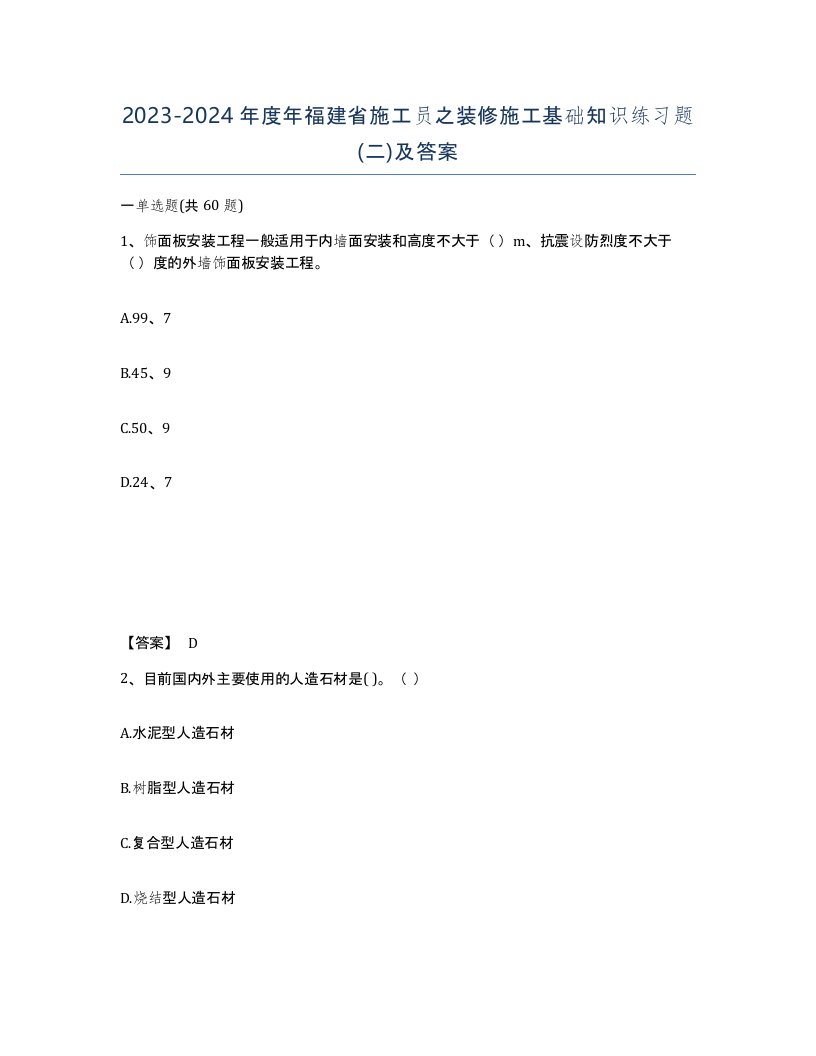 2023-2024年度年福建省施工员之装修施工基础知识练习题二及答案