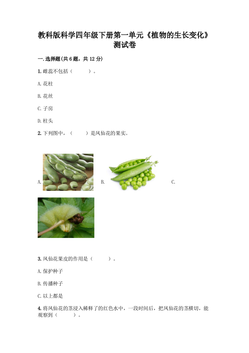 教科版科学四年级下册第一单元《植物的生长变化》测试卷(培优A卷)