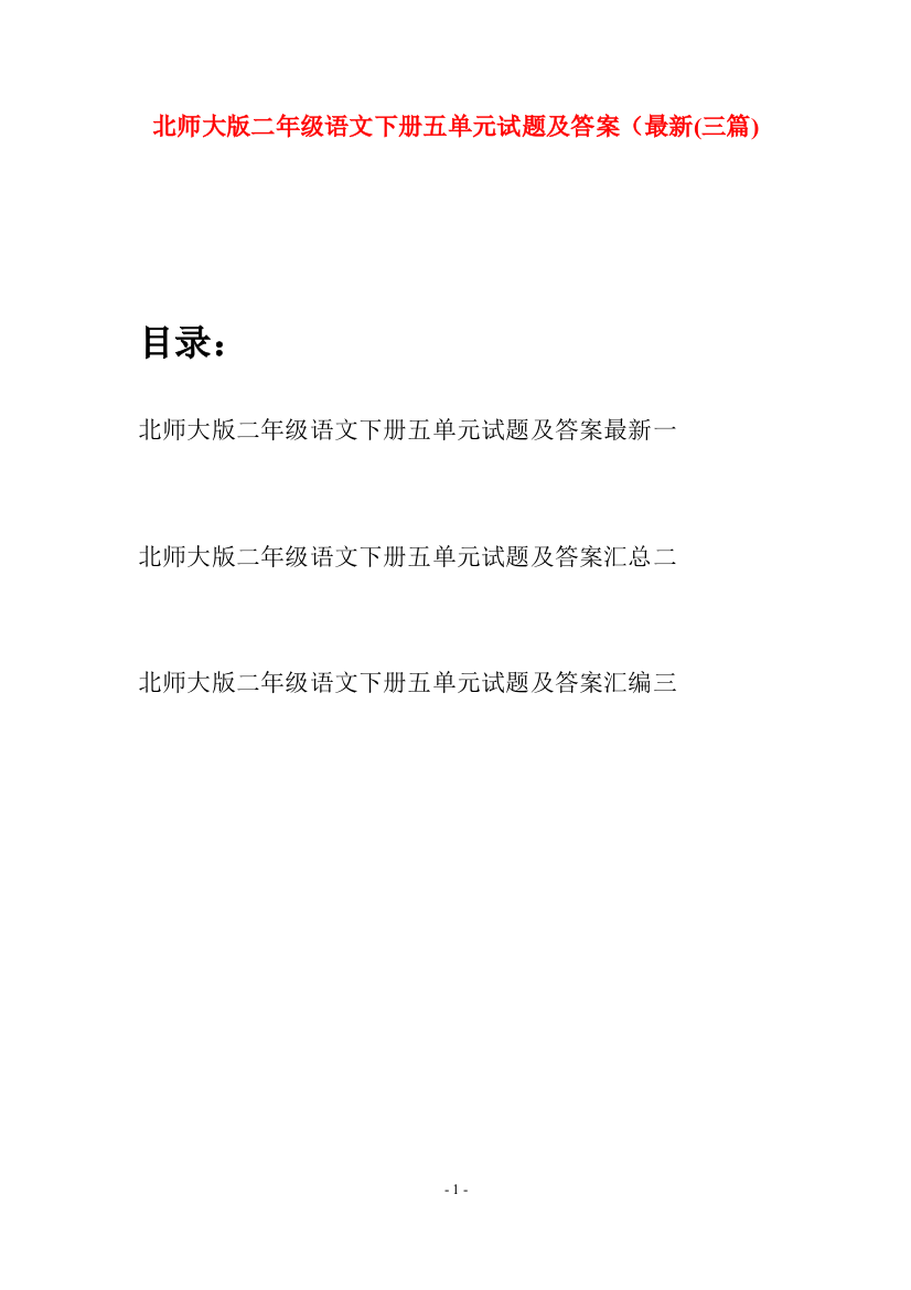 北师大版二年级语文下册五单元试题及答案最新(三篇)