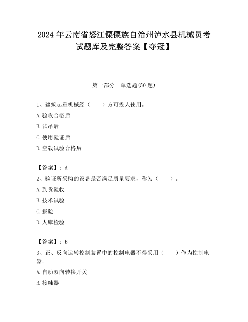 2024年云南省怒江傈僳族自治州泸水县机械员考试题库及完整答案【夺冠】