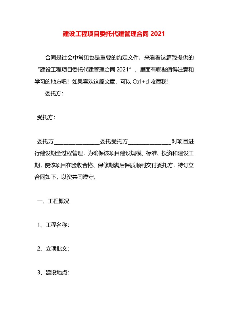 建设工程项目委托代建管理合同2021