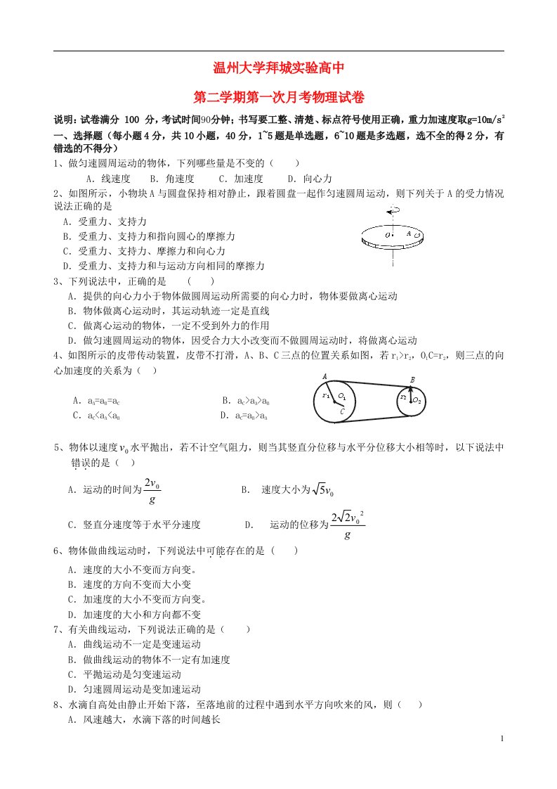 新疆阿克苏地区拜城县温州大学拜城实验高中高一物理下学期第一次月考试题