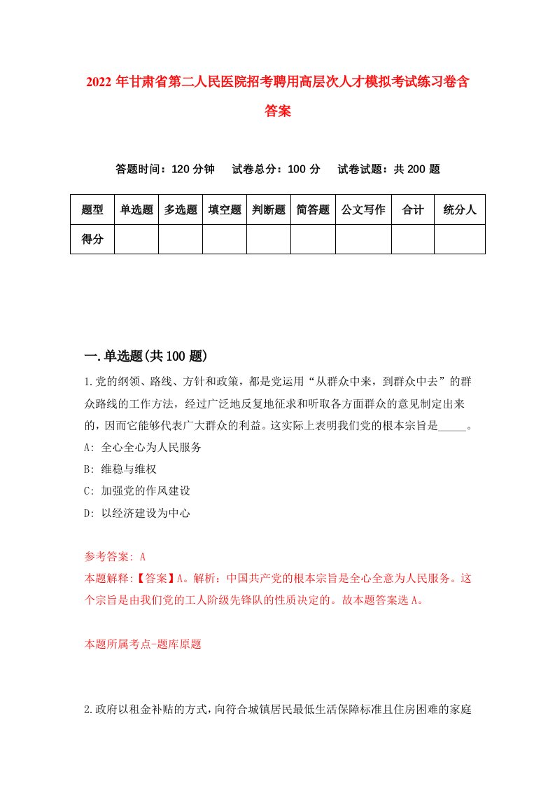 2022年甘肃省第二人民医院招考聘用高层次人才模拟考试练习卷含答案第0套