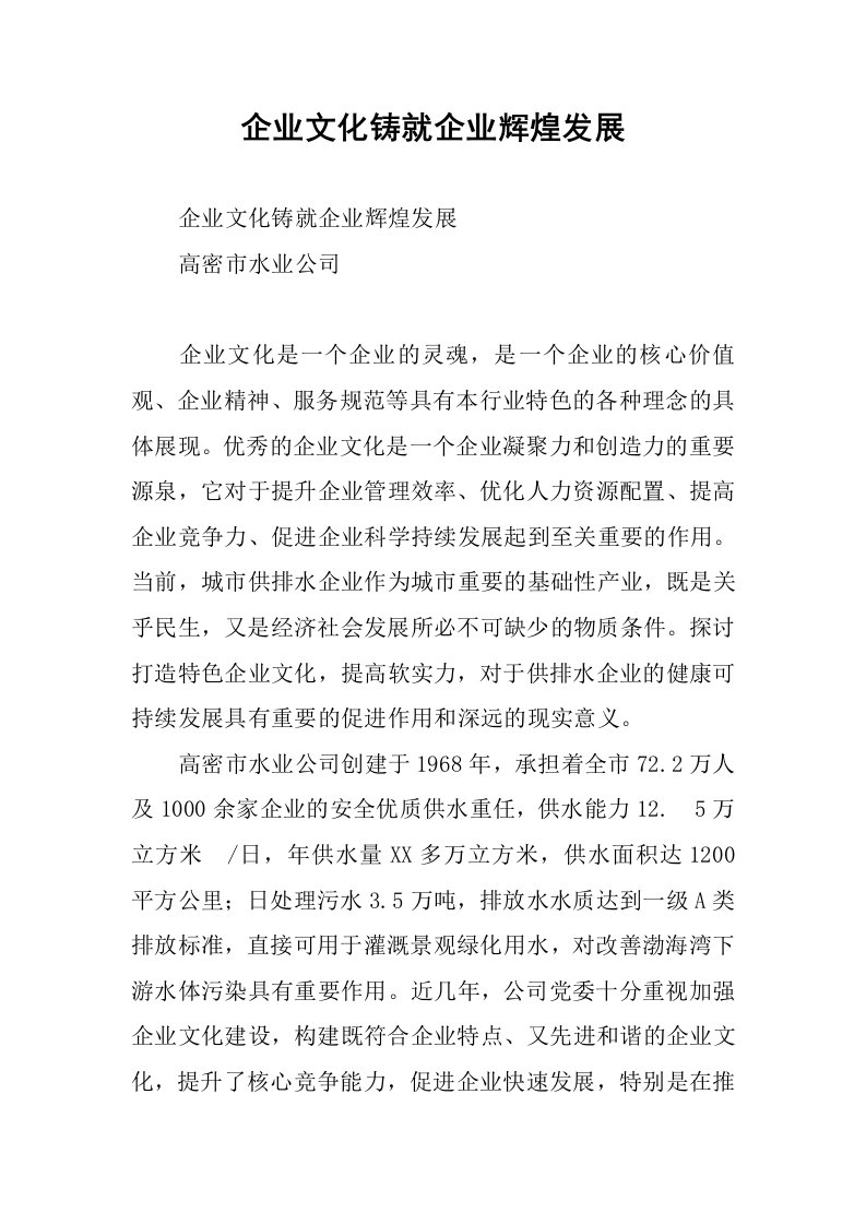 企业文化铸就企业辉煌发展.docx