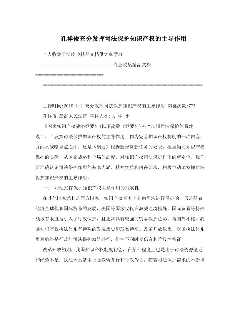 孔祥俊充分发挥司法保护知识产权的主导作用